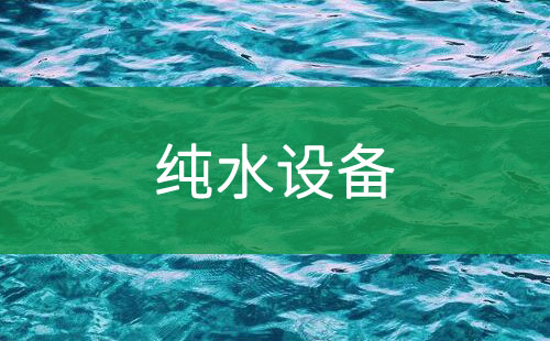 纯水设备